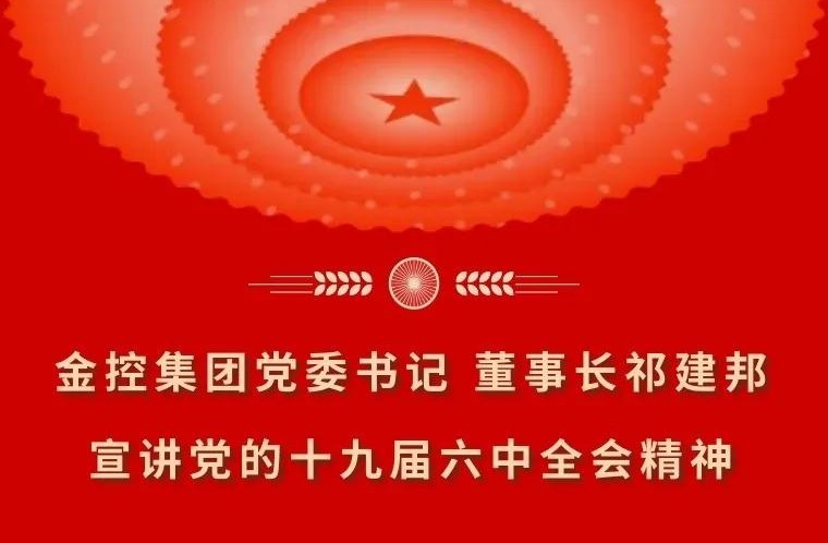 金控集團(tuán)黨委書記 董事長祁建邦宣講黨的十九屆六中全會精神