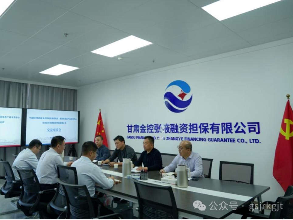 企業動態 | 金控張掖擔保與中科院西北生態環境資源研究院、張掖市生態產品交易中心進行座談交流